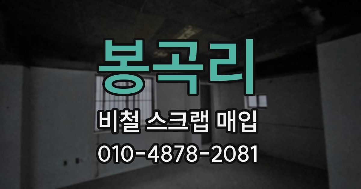 봉곡리 비철 스크랩 매입