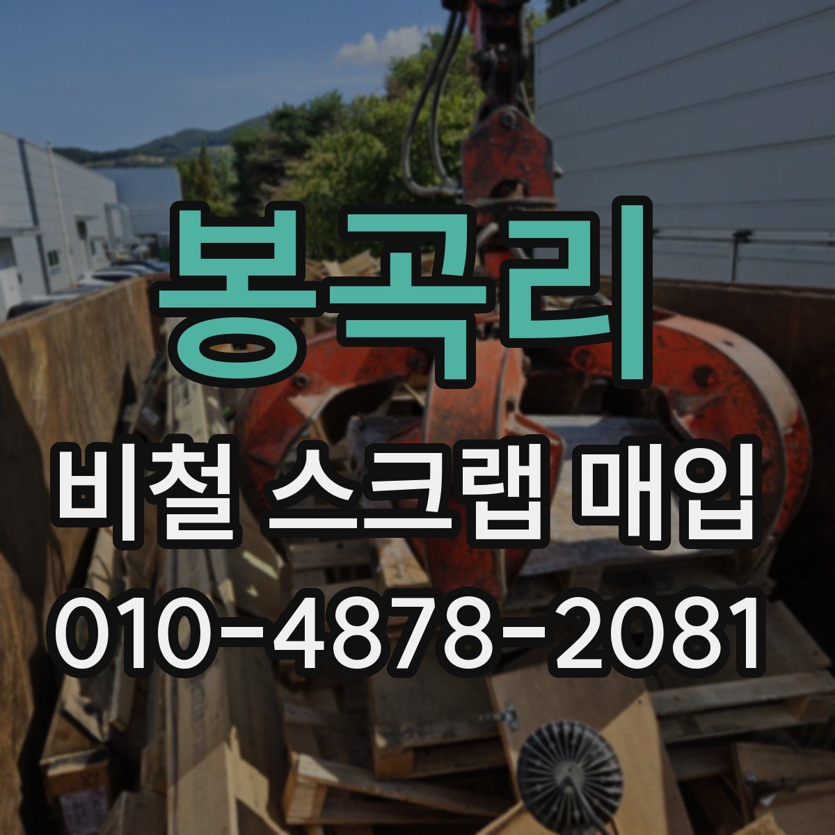 봉곡리 비철 스크랩 매입