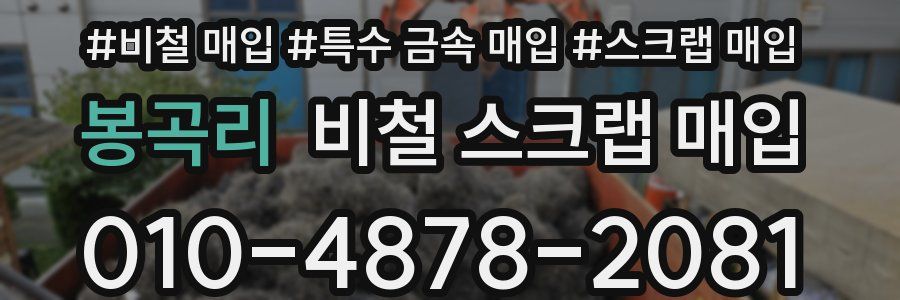봉곡리 비철 스크랩 매입