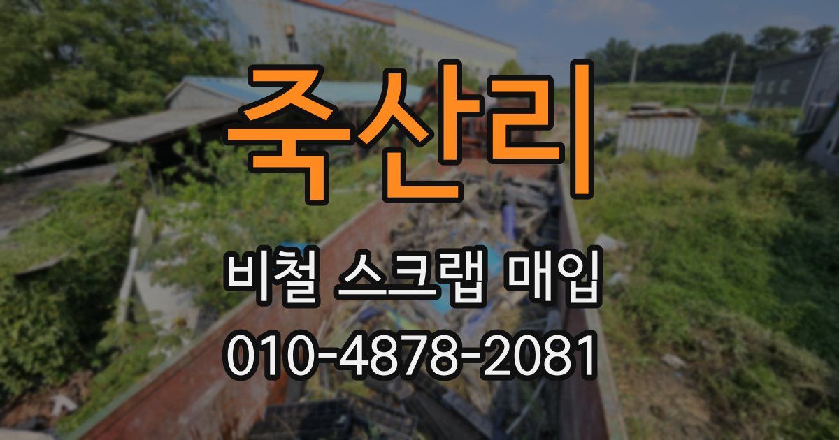 죽산리 비철 스크랩 매입