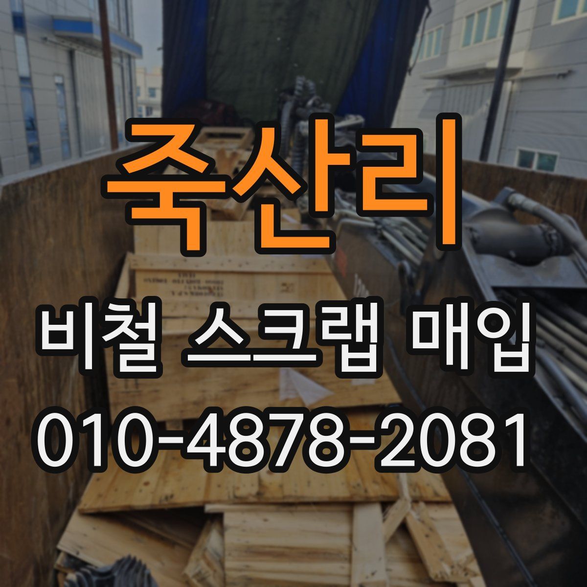 죽산리 비철 스크랩 매입