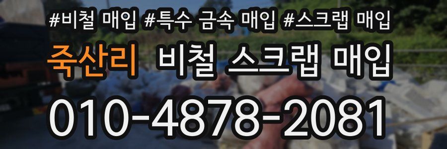 죽산리 비철 스크랩 매입