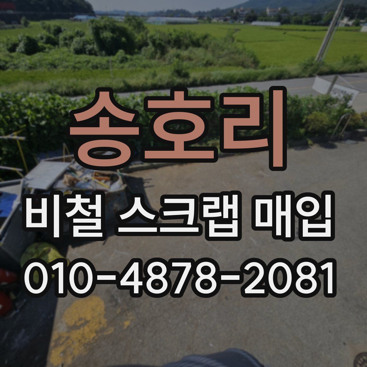 송호리 비철 스크랩 매입