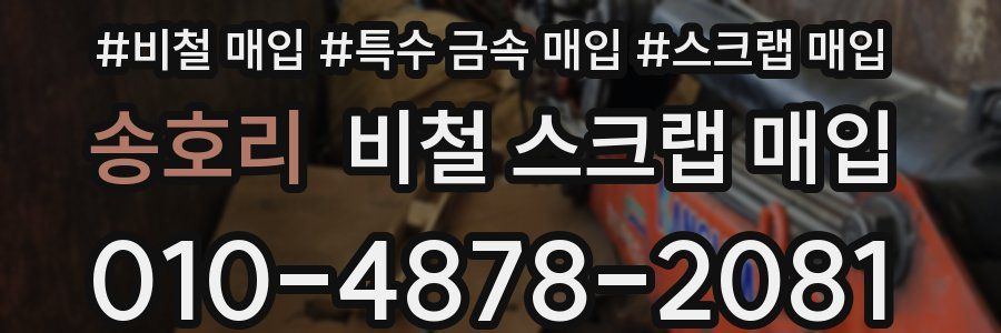 송호리 비철 스크랩 매입