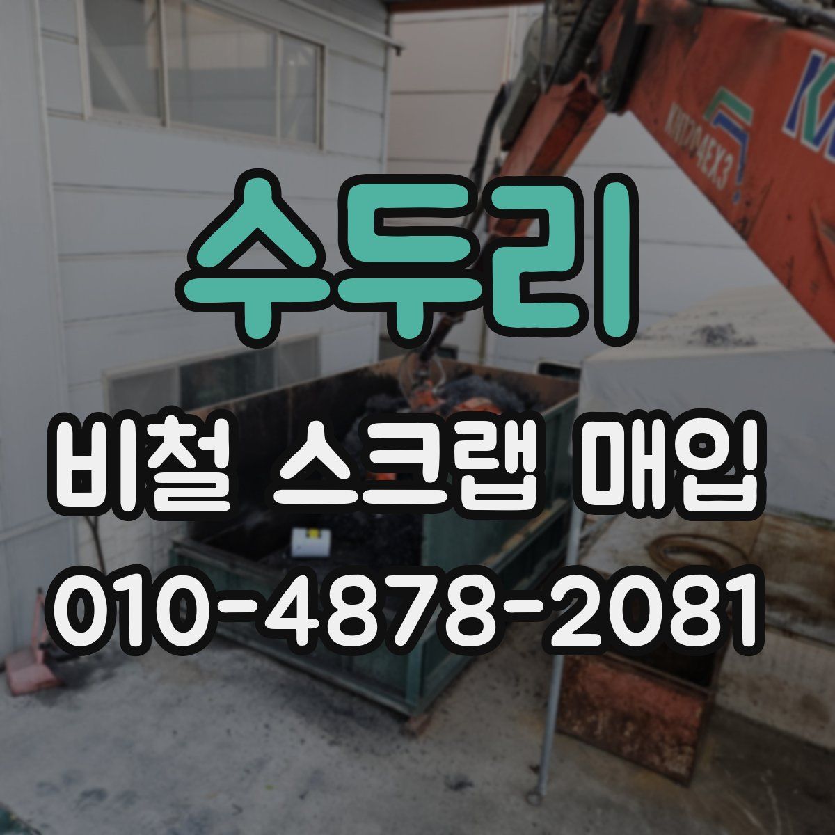 수두리 비철 스크랩 매입
