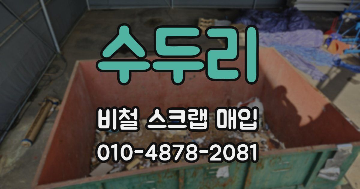 수두리 비철 스크랩 매입