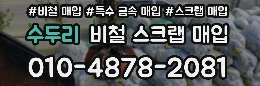 수두리 비철 스크랩 매입
