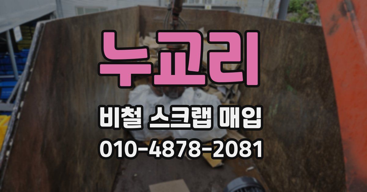 누교리 비철 스크랩 매입