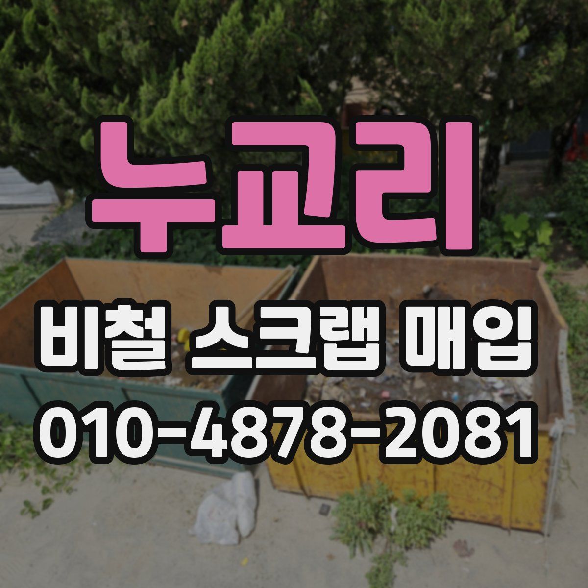 누교리 비철 스크랩 매입