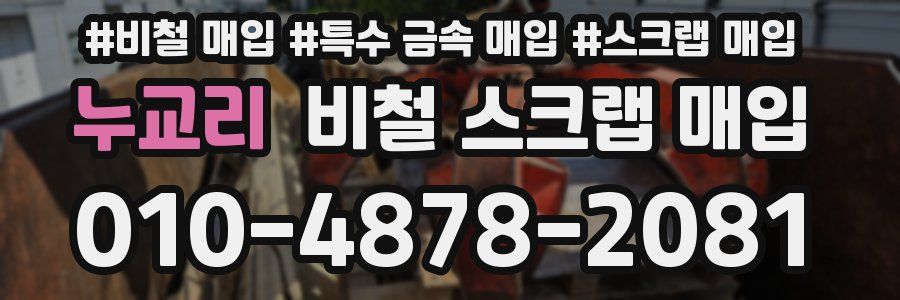 누교리 비철 스크랩 매입