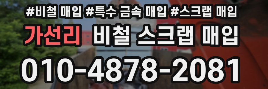 가선리 비철 스크랩 매입