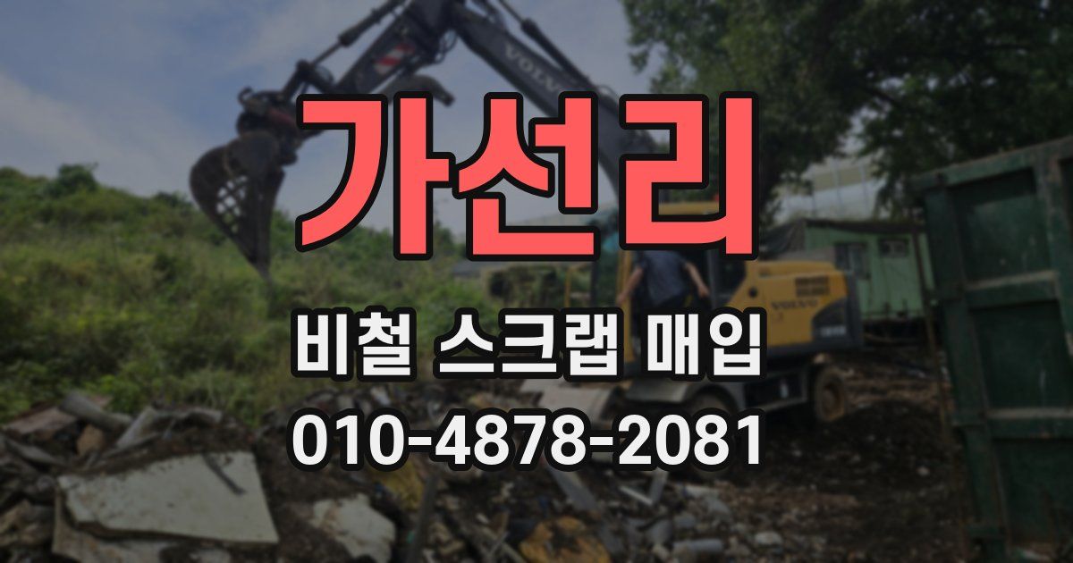 가선리 비철 스크랩 매입