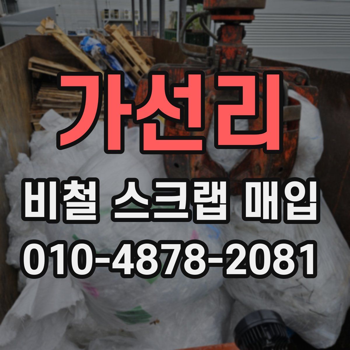가선리 비철 스크랩 매입