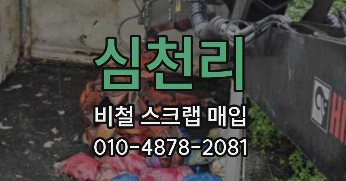 심천리 비철 스크랩 매입