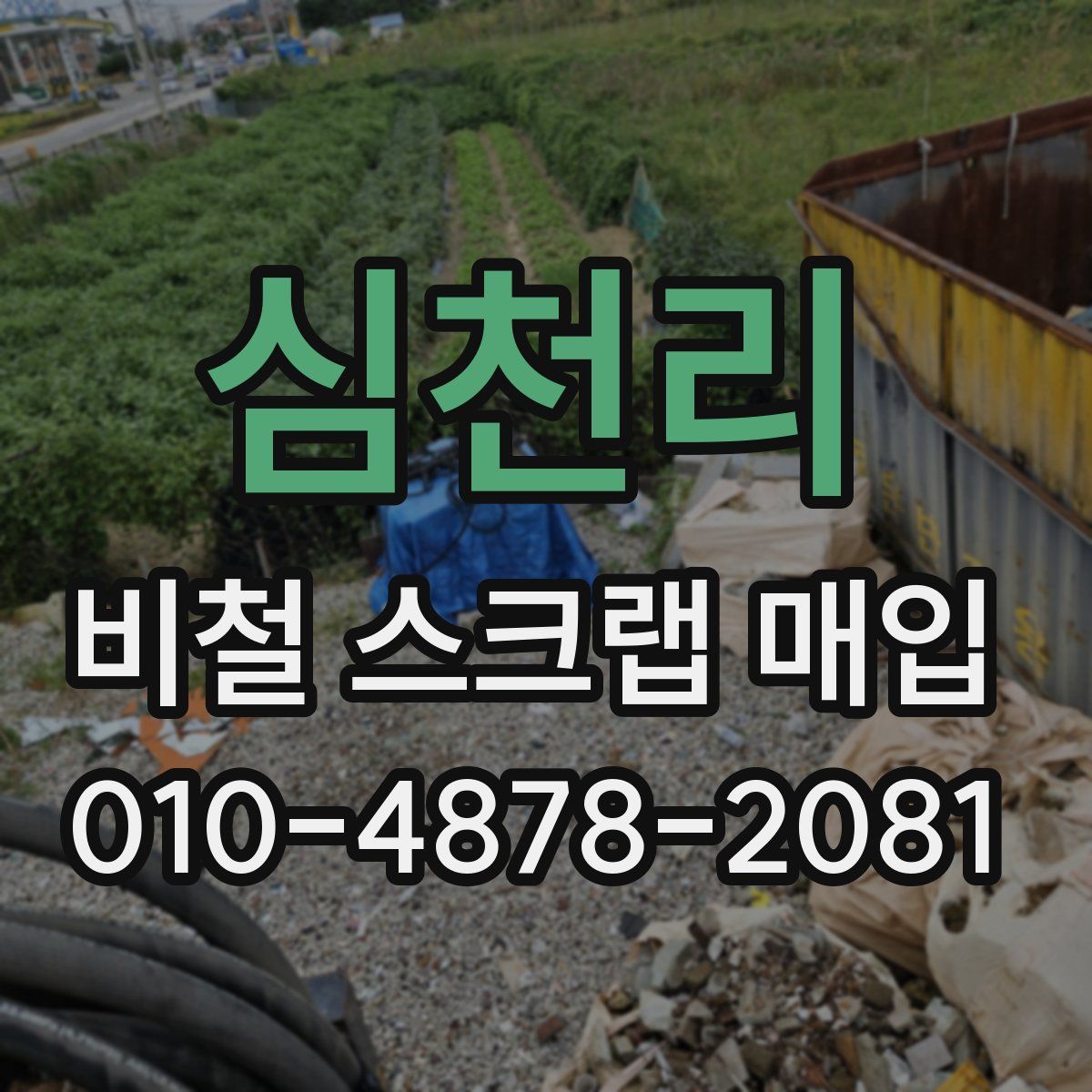 심천리 비철 스크랩 매입