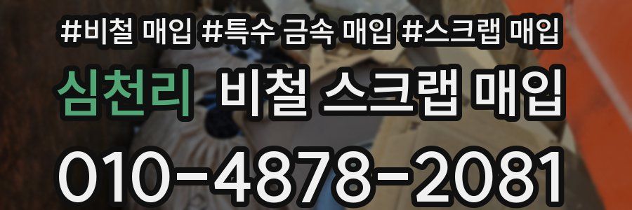 심천리 비철 스크랩 매입