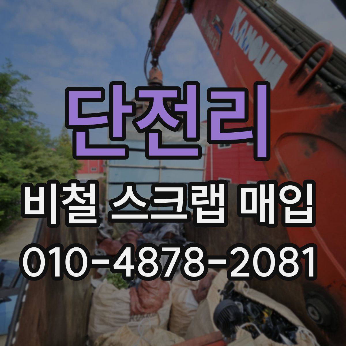 단전리 비철 스크랩 매입
