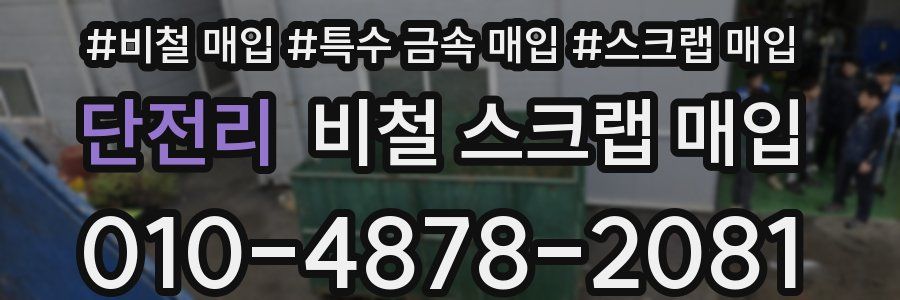 단전리 비철 스크랩 매입