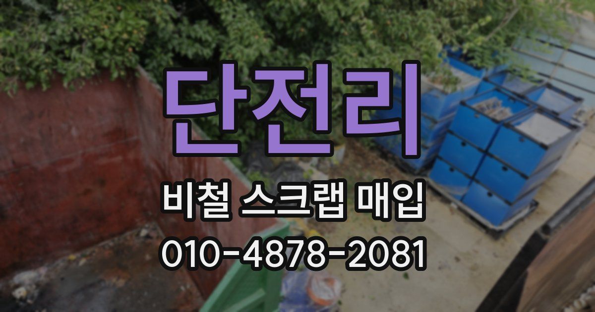 단전리 비철 스크랩 매입