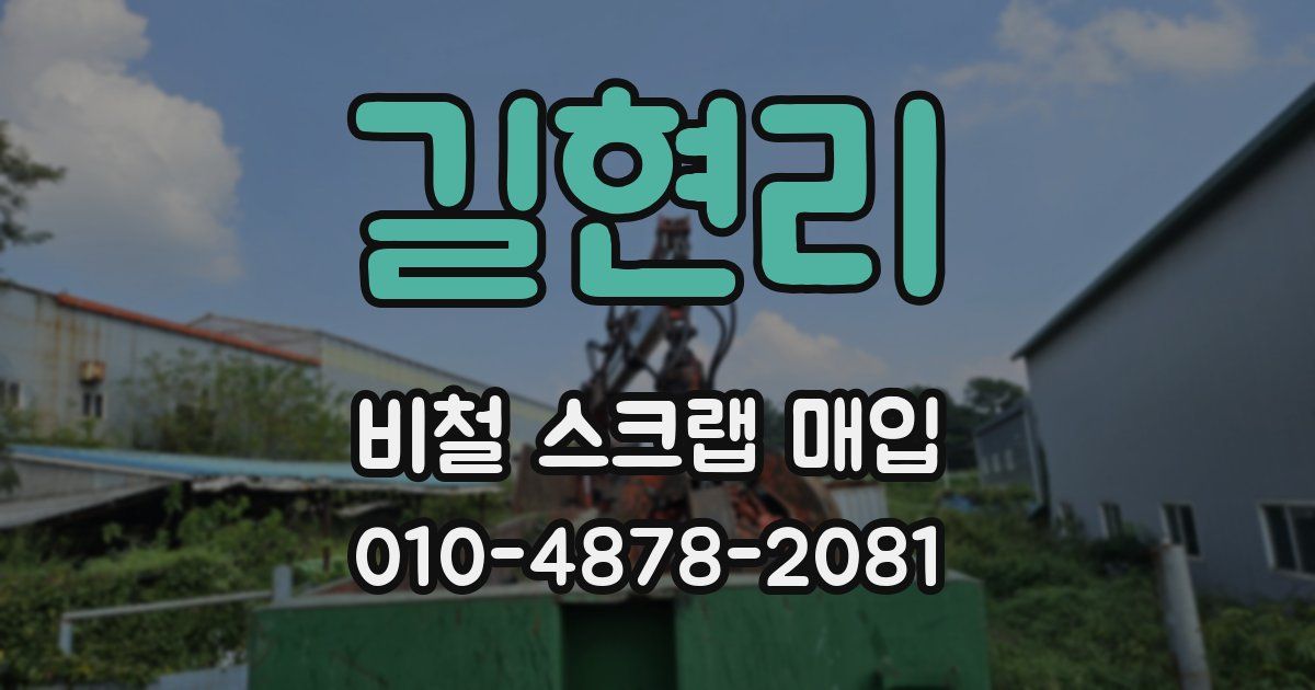 길현리 비철 스크랩 매입