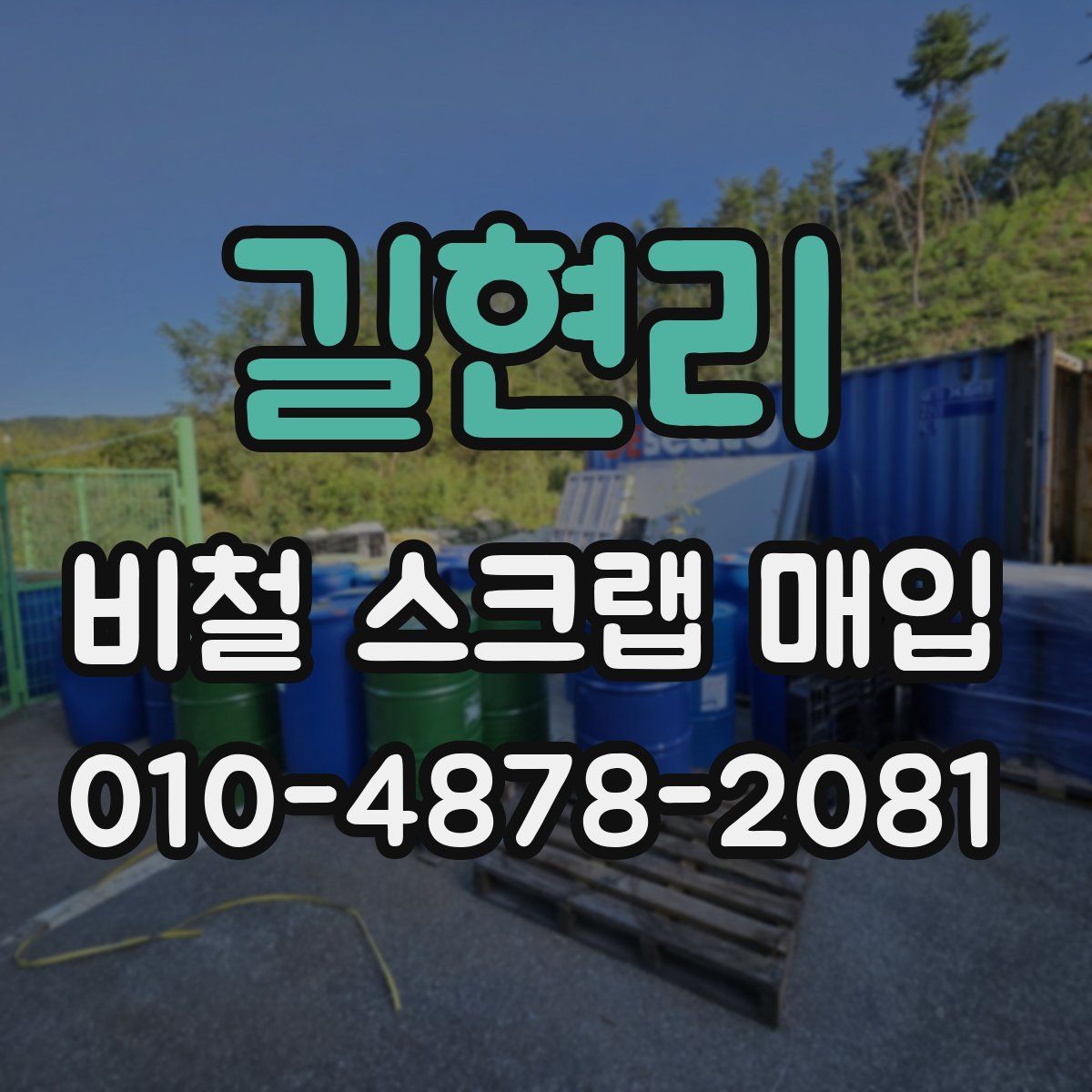 길현리 비철 스크랩 매입