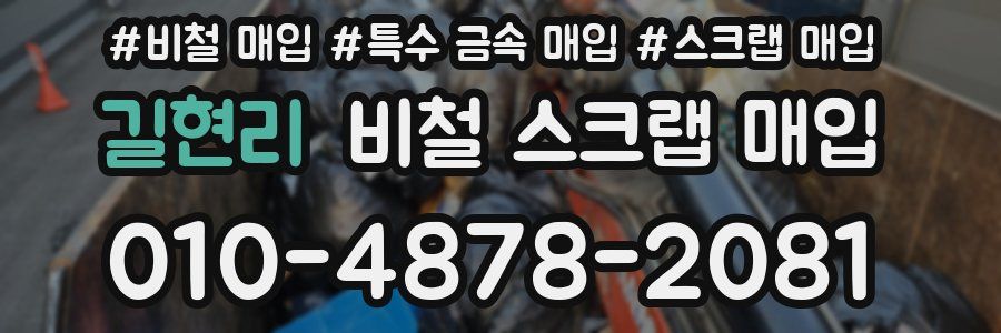 길현리 비철 스크랩 매입