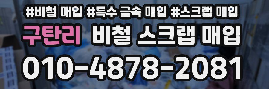 구탄리 비철 스크랩 매입