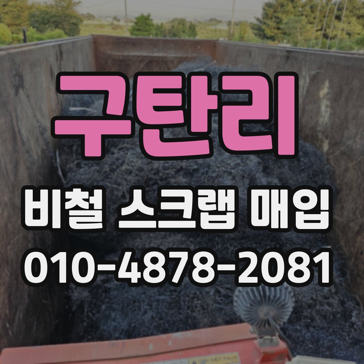 구탄리 비철 스크랩 매입