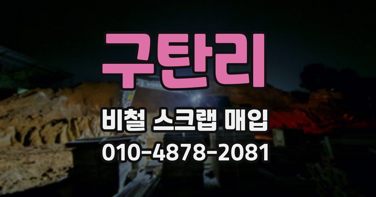 구탄리 비철 스크랩 매입