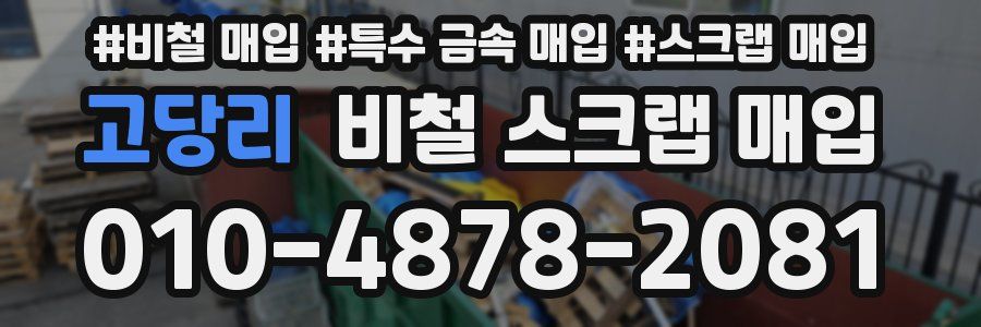 고당리 비철 스크랩 매입
