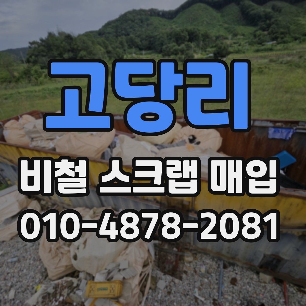 고당리 비철 스크랩 매입