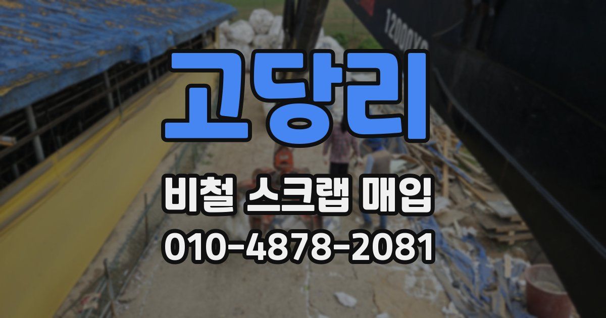 고당리 비철 스크랩 매입