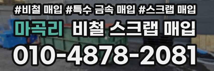 마곡리 비철 스크랩 매입