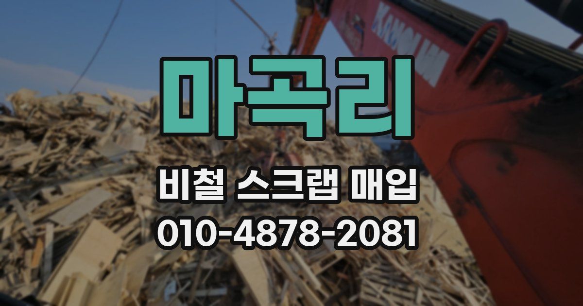 마곡리 비철 스크랩 매입