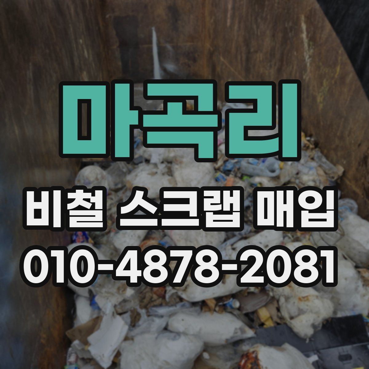 마곡리 비철 스크랩 매입