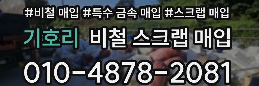 기호리 비철 스크랩 매입