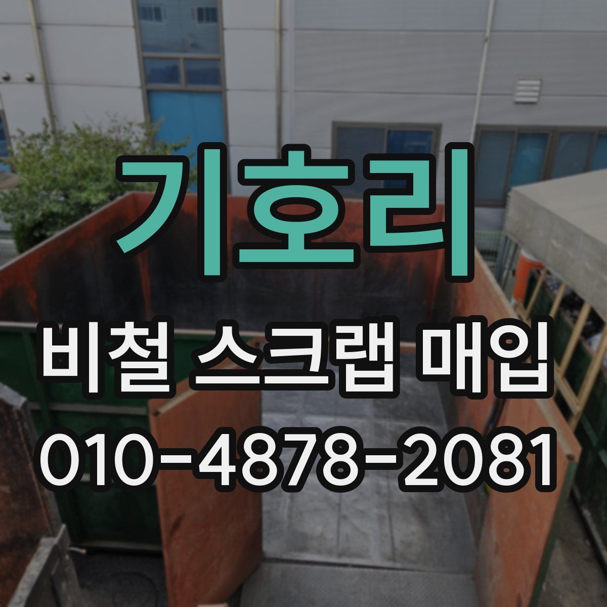 기호리 비철 스크랩 매입