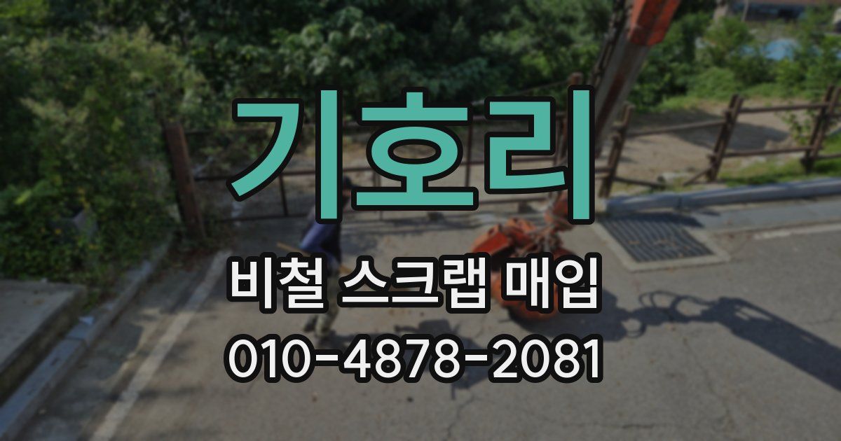 기호리 비철 스크랩 매입