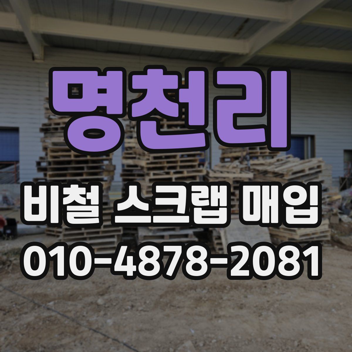 명천리 비철 스크랩 매입
