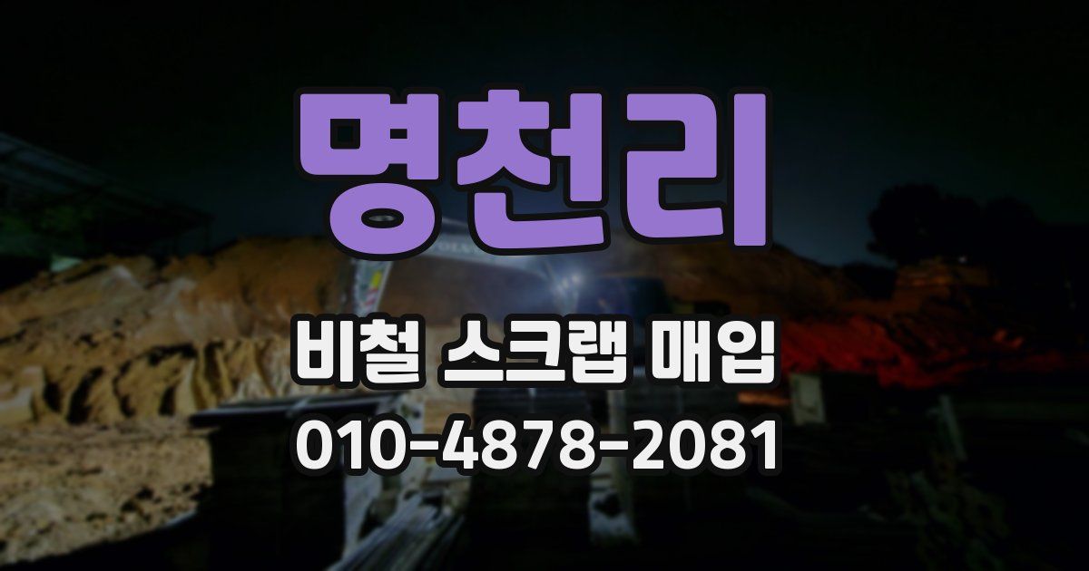 명천리 비철 스크랩 매입
