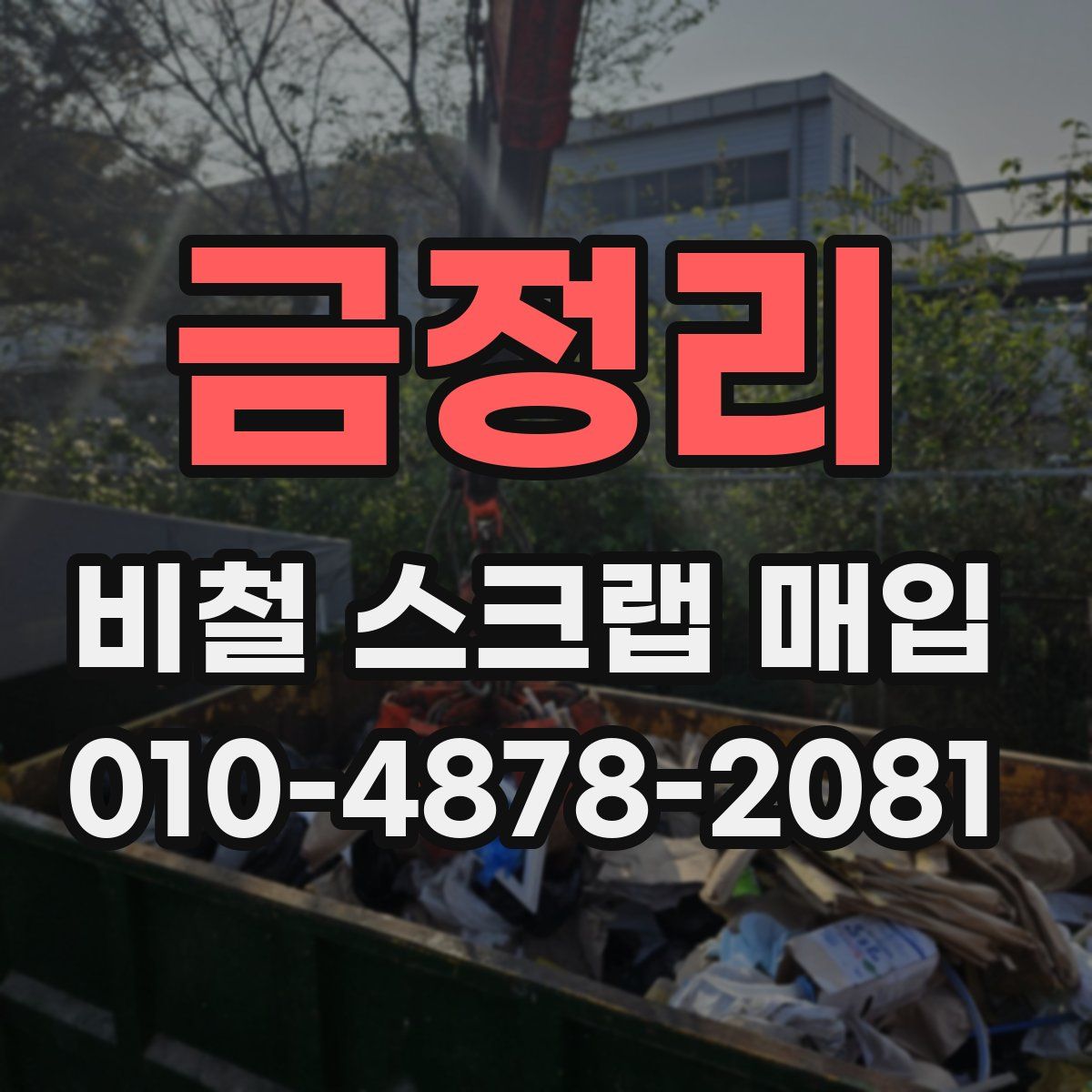 금정리 비철 스크랩 매입