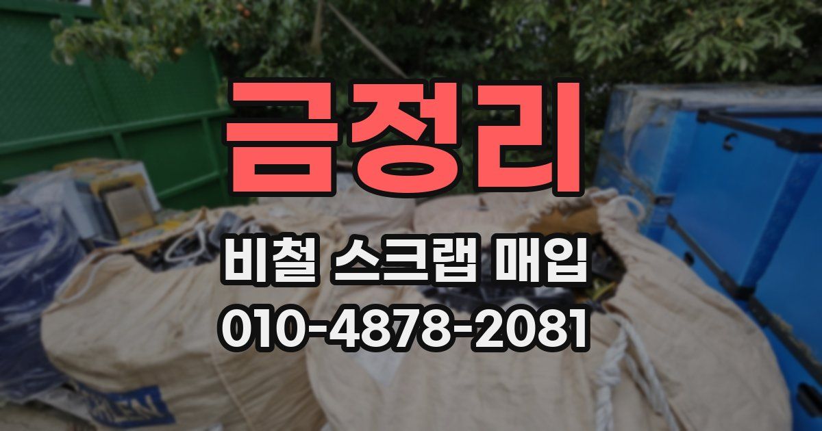 금정리 비철 스크랩 매입