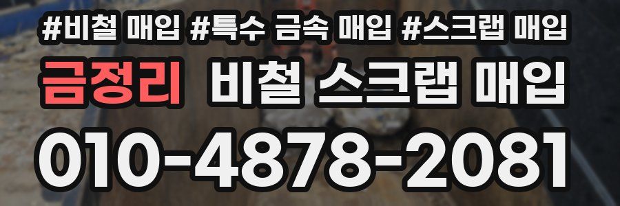 금정리 비철 스크랩 매입
