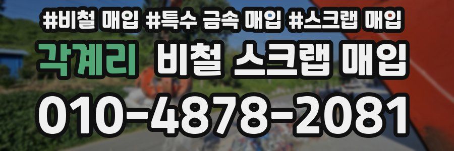 각계리 비철 스크랩 매입
