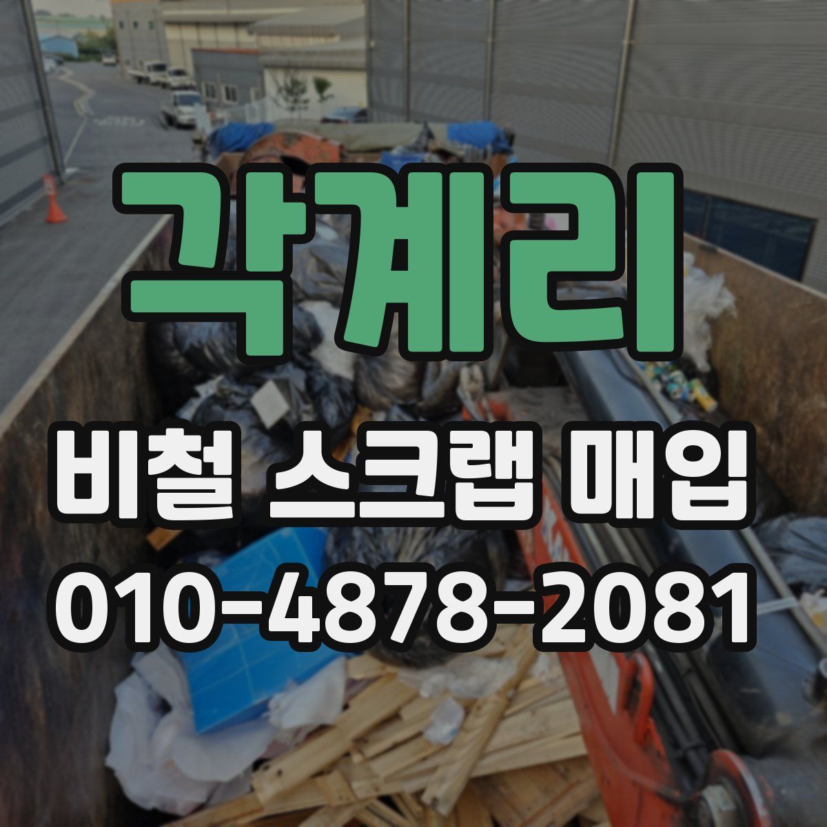 각계리 비철 스크랩 매입