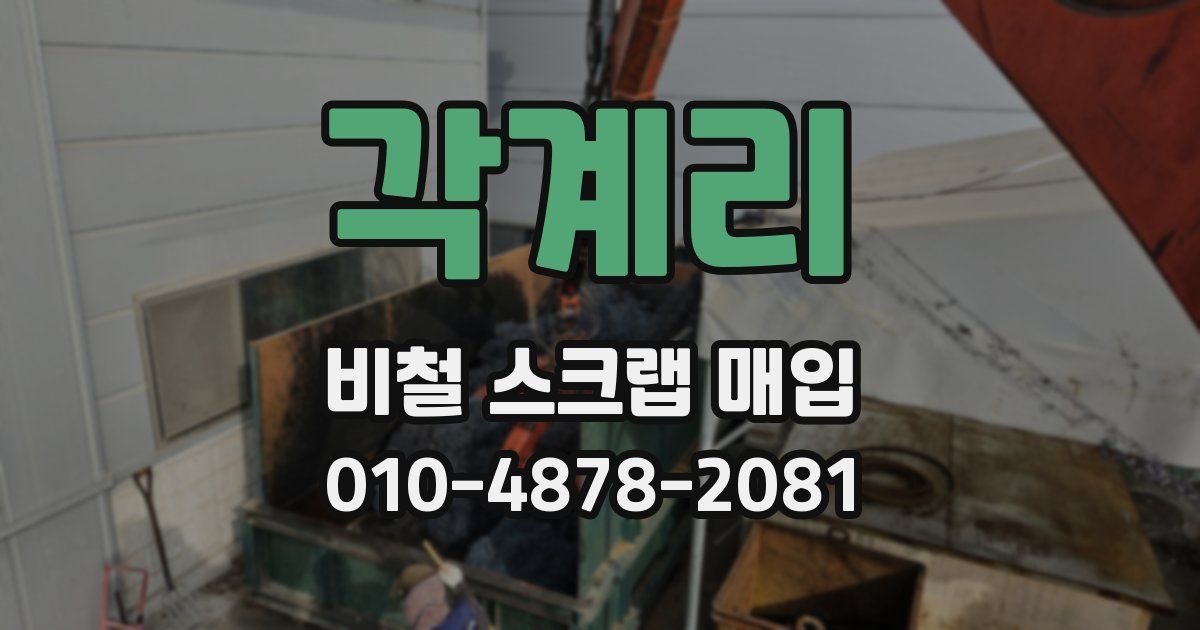 각계리 비철 스크랩 매입