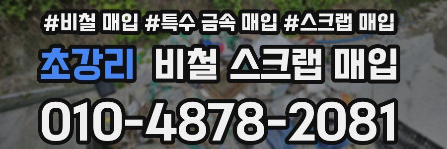 초강리 비철 스크랩 매입
