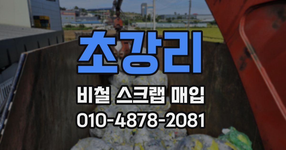 초강리 비철 스크랩 매입