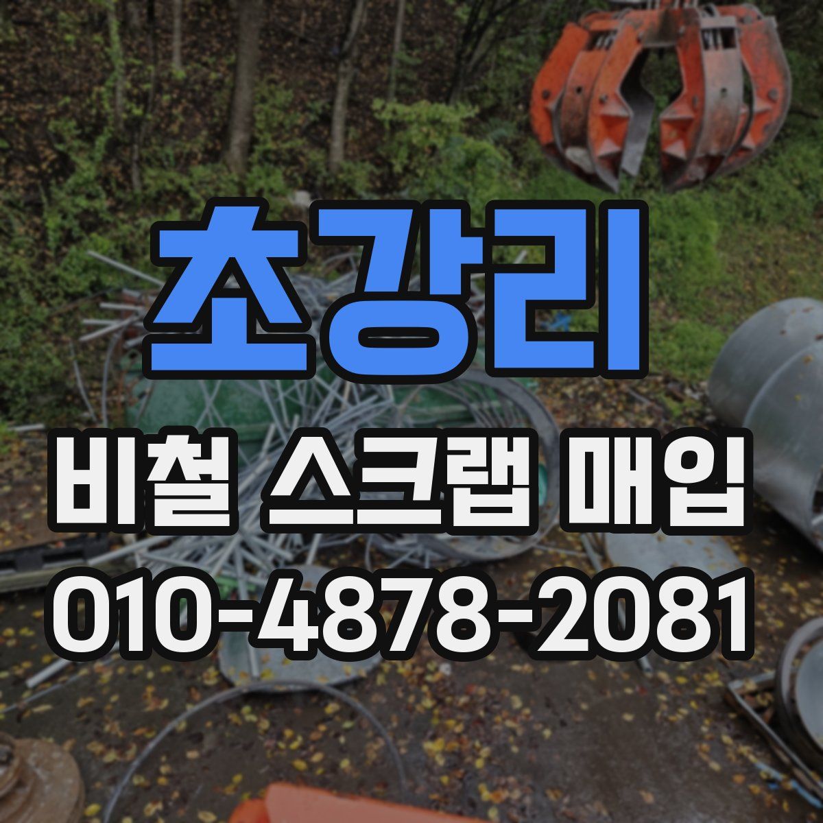 초강리 비철 스크랩 매입