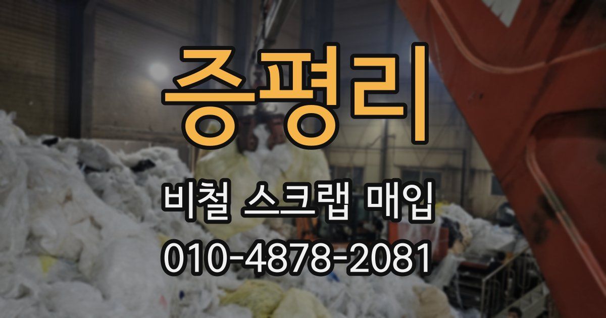 증평리 비철 스크랩 매입